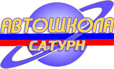 Автошкола Сатурн